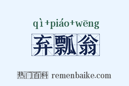 弃瓢翁是什么意思的图片